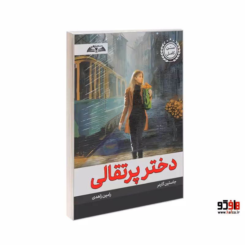 دختر پرتقالی نشر درقلم کد 24483