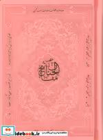 خرید کتاب منتخب مفاتیح الجنان نشر پیام آزادی قطع جیبی | ایده بوک