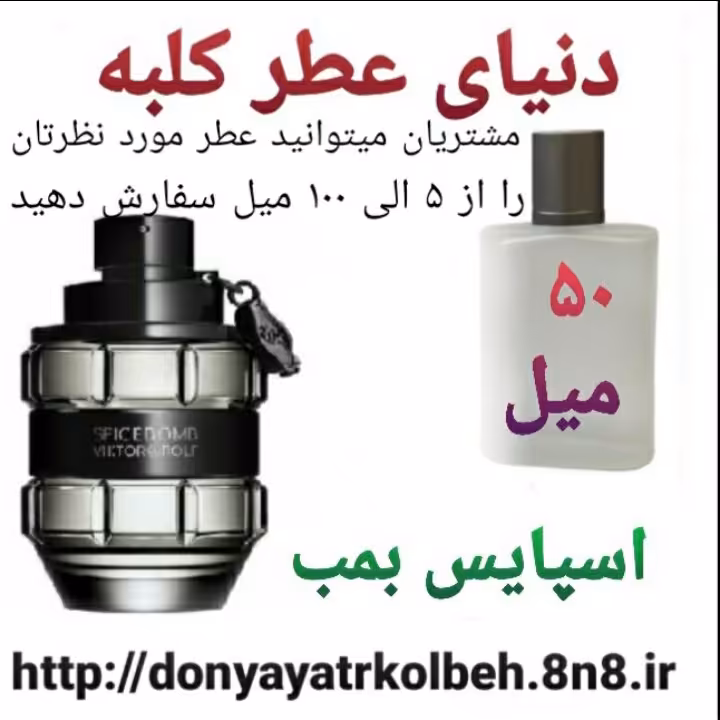 عطر اسپایس بمب 50 میل