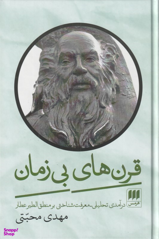 قرنهای بیزمان (درآمدی تحلیلی معرفتشناختی بر منطقالطیر عطار)