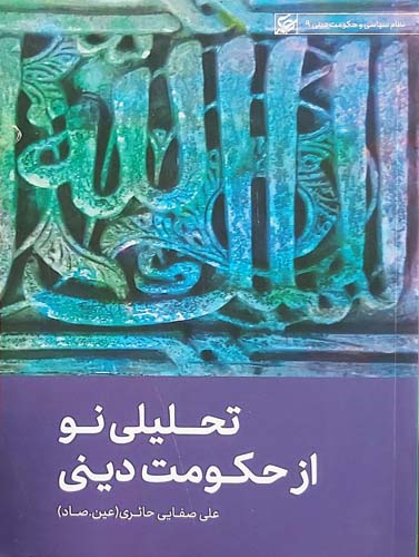 کتاب تحلیلی نو از حکومت دینی