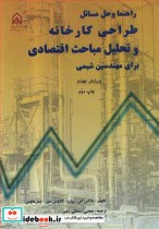 کتاب راهنما و حل مسائل طراحی کارخانه وتحلیل مباحث اقتصادی برای مهندسین شیمی | ایده بوک