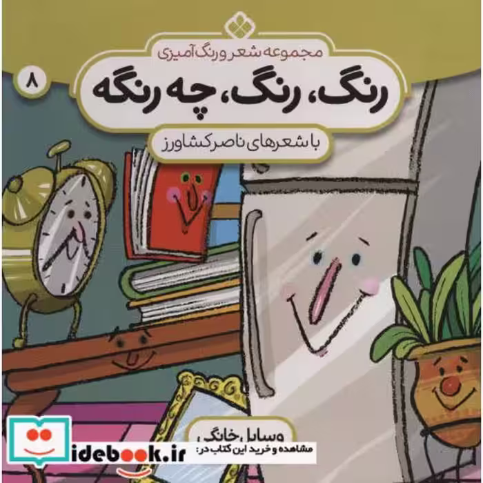 کتاب شعر و رنگ آمیزی رنگ رنگ چه رنگه 8 وسایل خانگی