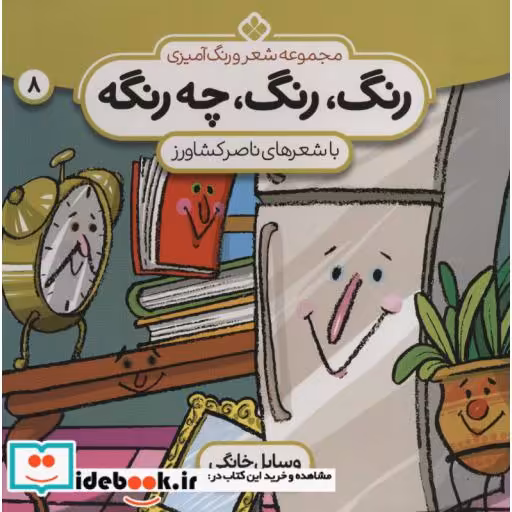 کتاب شعر و رنگ آمیزی رنگ رنگ چه رنگه 8 وسایل خانگی