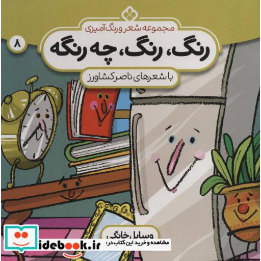 کتاب شعر و رنگ آمیزی رنگ رنگ چه رنگه 8 وسایل خانگی