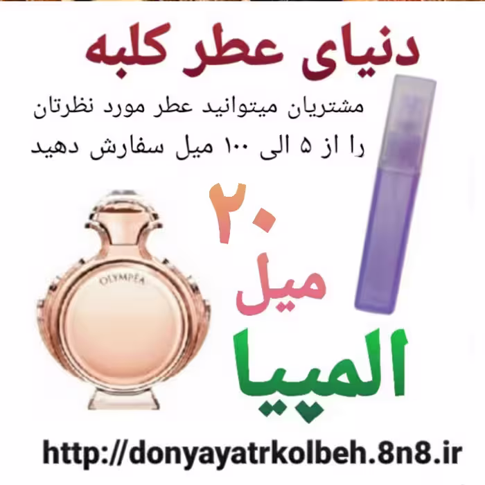 عطر المپیا 20 میل