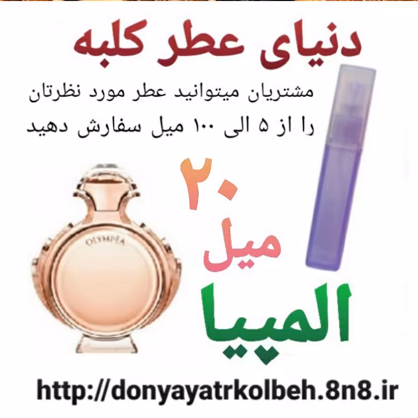 عطر المپیا 20 میل