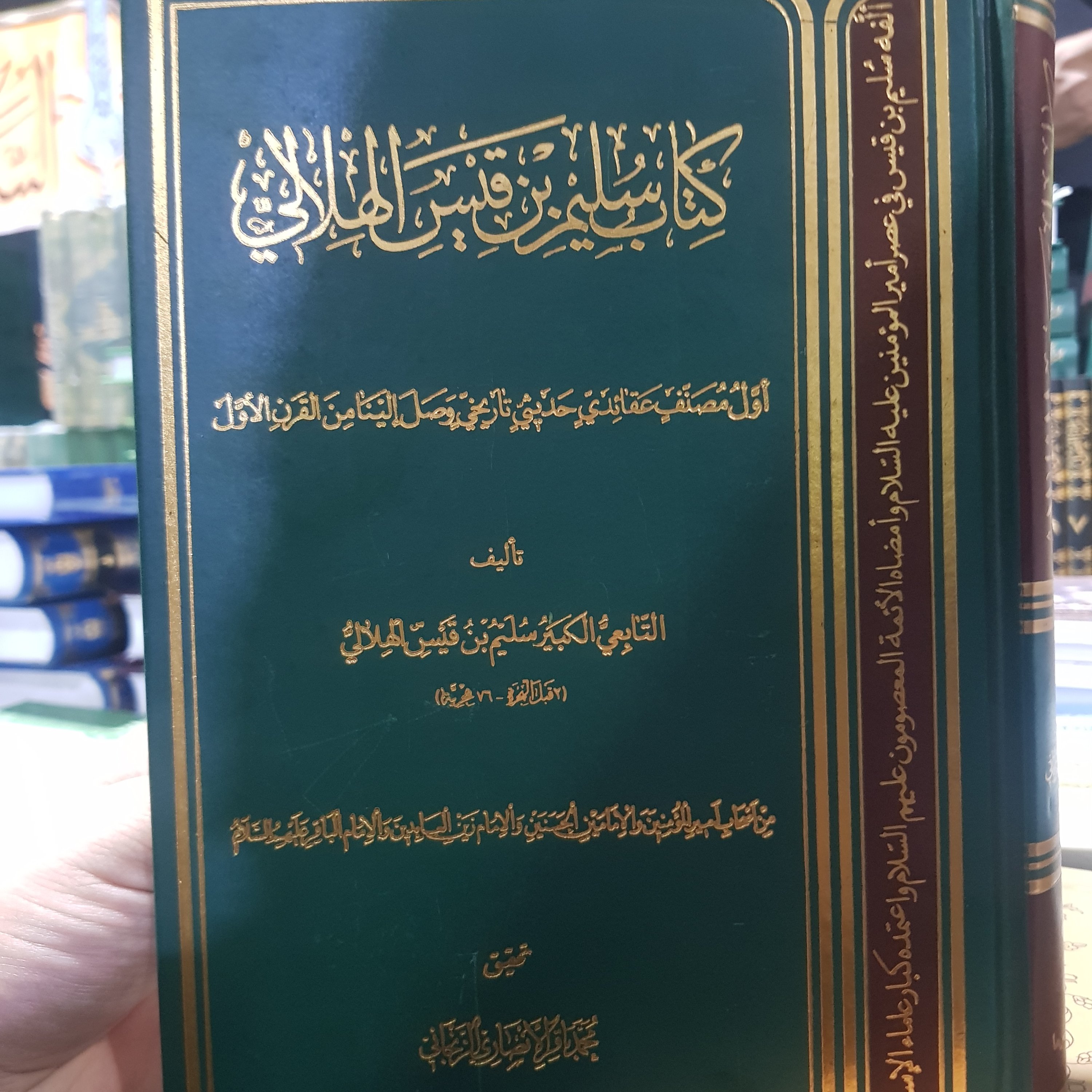 کتاب سلیم ابن قیس عربی