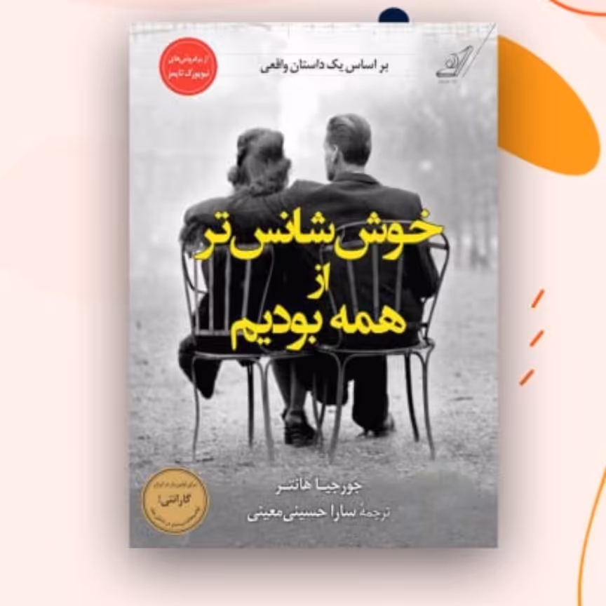 خوشانس تر از همه بودیم