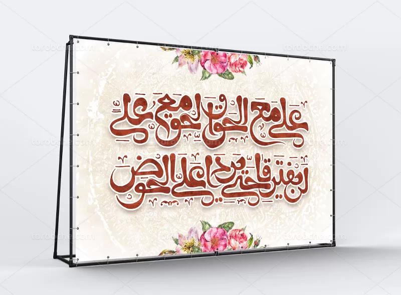 طرح بنر علی مع الحق | گرافیک با طعم تربچه