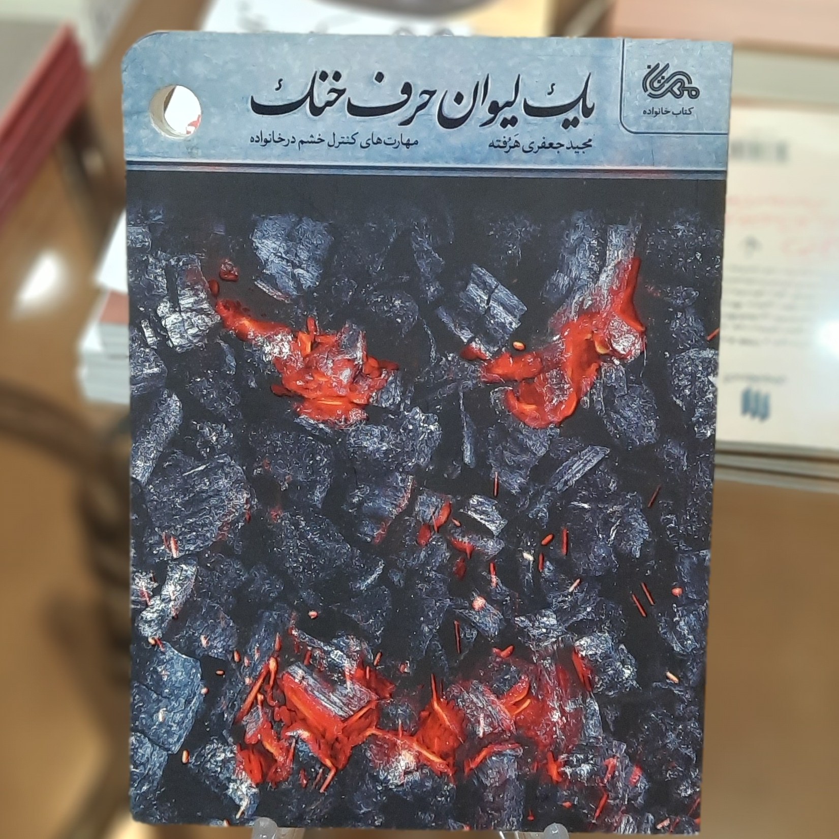 کتاب یک لیوان حرف خنک (مهارت های کنترل خشم در خانواه) اثر مجید جعفری هرفته