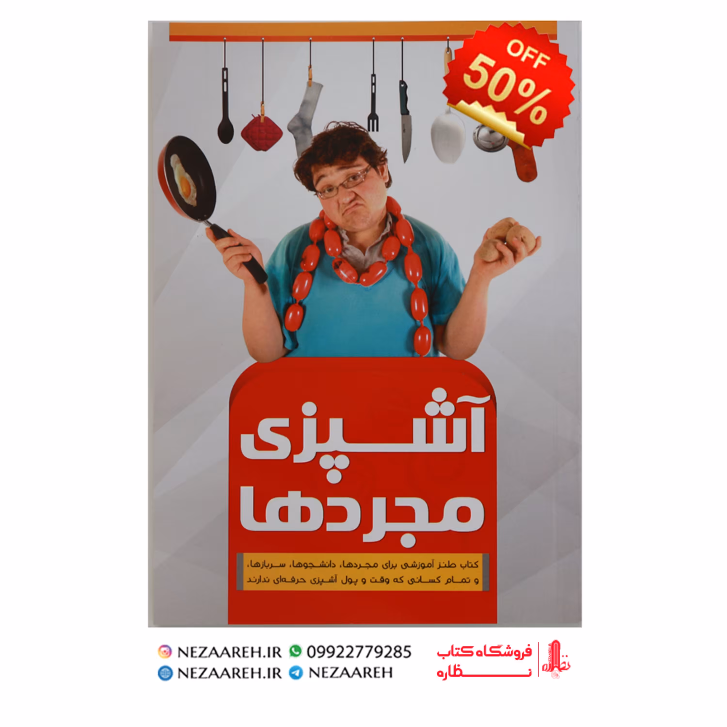 کتاب آشپزی مجرد ها اثر ف خواجه گیری از انتشارات سه نقطه