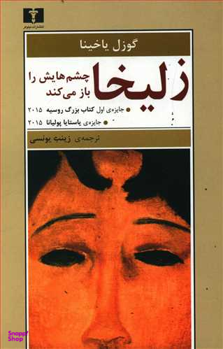 زلیخا چشمهایش را باز میکند