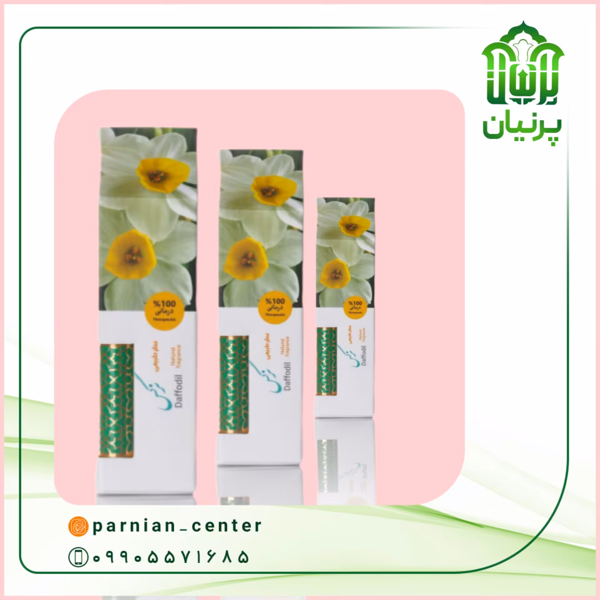 عطر طبیعی نرگس(یک گرمی) مرهم