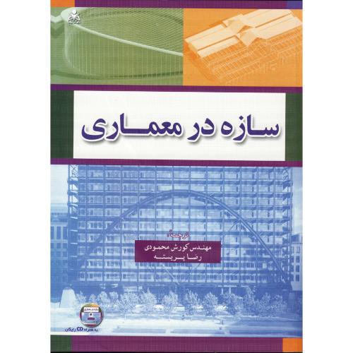 کتاب سازه در معماری 2010
