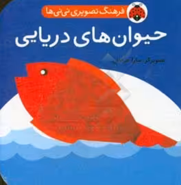 کتاب فرهنگ تصویری نی نی ها حیوان های دریایی
