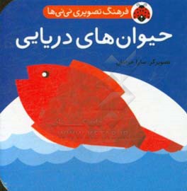 کتاب فرهنگ تصویری نی نی ها حیوان های دریایی