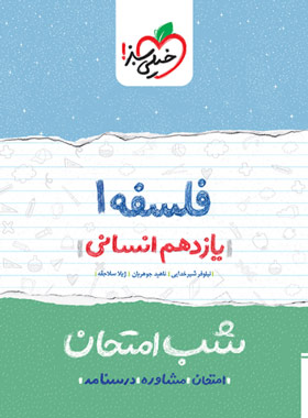 قیمت و خرید کتاب شب امتحان فلسفه یازدهم خیلی سبز | چی بخونم
