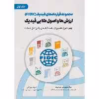 کتاب مجموعه قراردادهای فیدیک FIDIC ارزش ها و اصول طلایی فیدیک