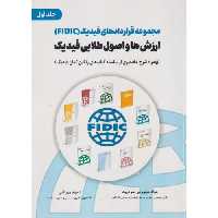کتاب مجموعه قراردادهای فیدیک FIDIC ارزش ها و اصول طلایی فیدیک