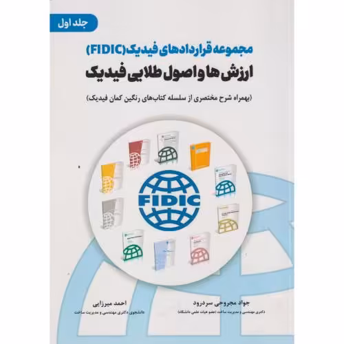 کتاب مجموعه قراردادهای فیدیک FIDIC ارزش ها و اصول طلایی فیدیک