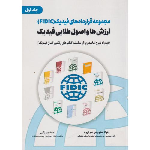 کتاب مجموعه قراردادهای فیدیک FIDIC ارزش ها و اصول طلایی فیدیک