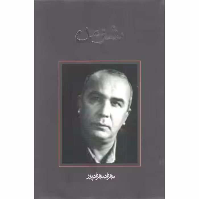 فیلمنامه 29: شومن