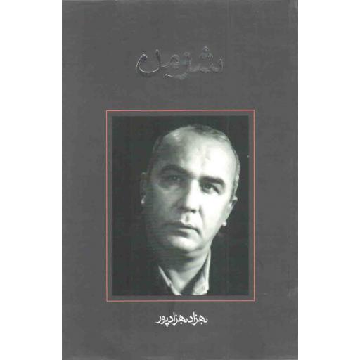 فیلمنامه 29: شومن