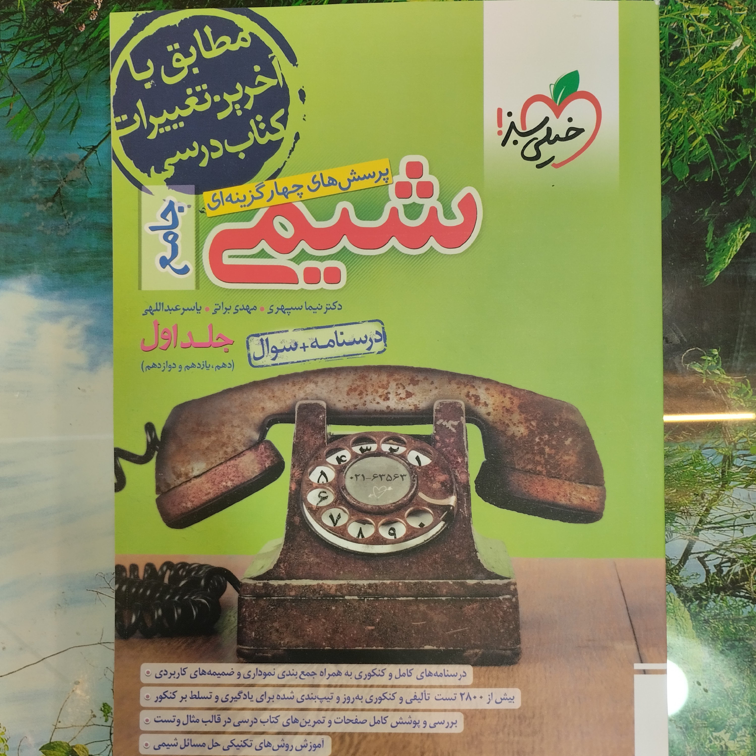 کتاب شیمی جامع خیلی سبز جلد اول 