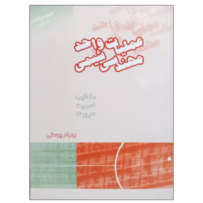 کتاب عملیات واحد مهندسی شیمی اثر جمعی از نویسندگان انتشارات کتاب دانشگاهی