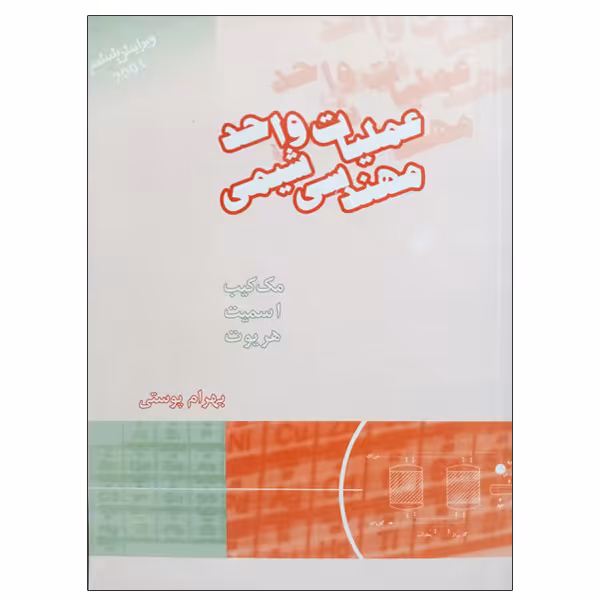 کتاب عملیات واحد مهندسی شیمی اثر جمعی از نویسندگان انتشارات کتاب دانشگاهی
