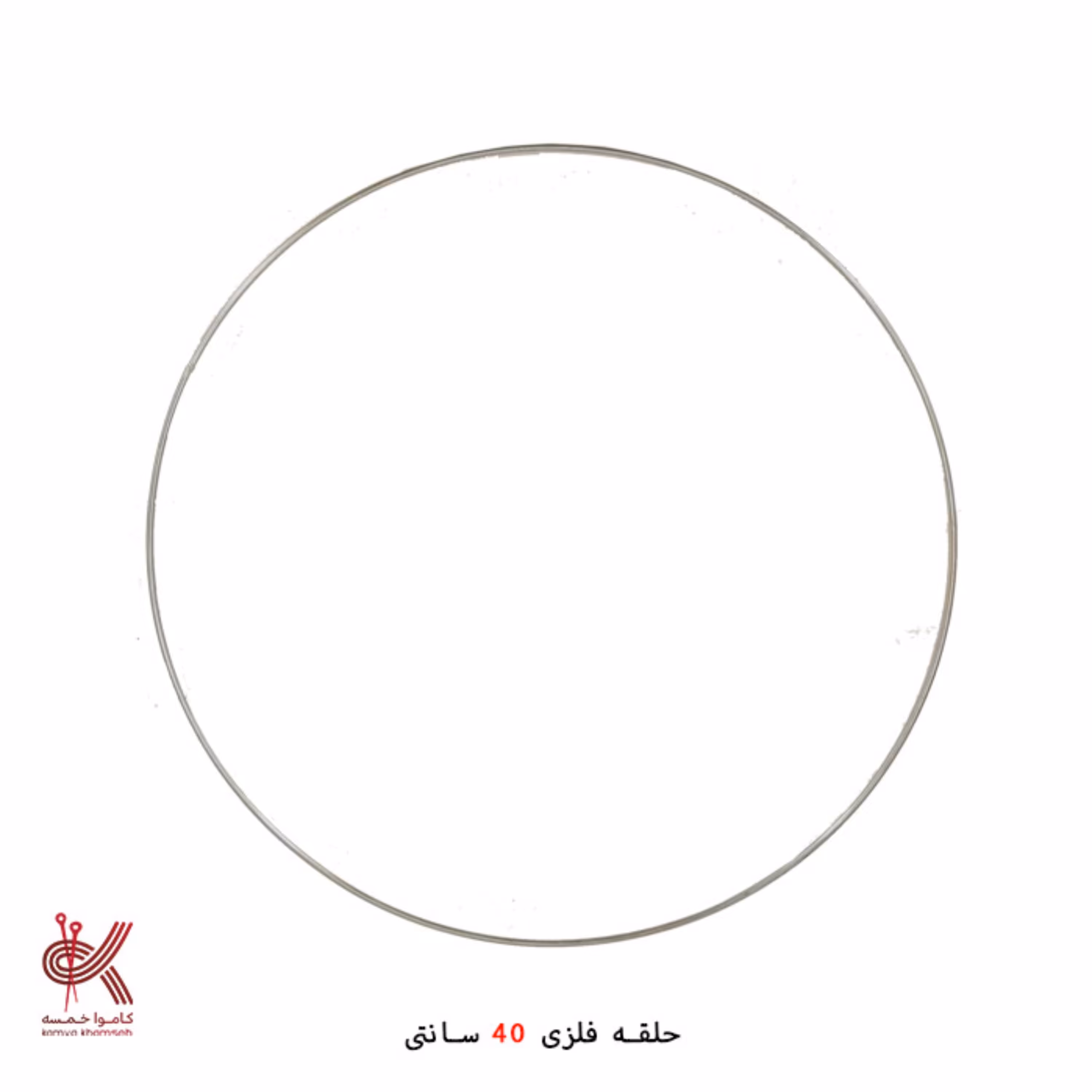 حلقه فلزی دریم کچر و دیوارکوب  40 سانت