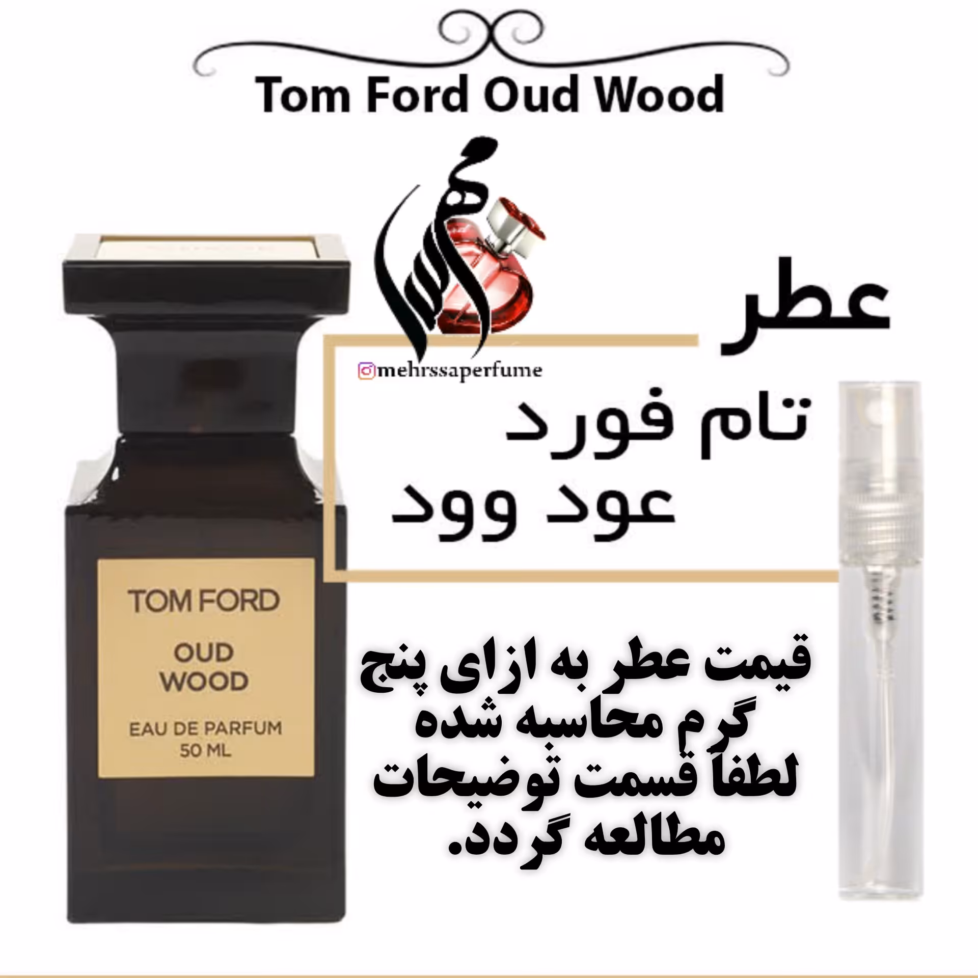عطر تام فورد عود وود اسپرت Oud Wood TOM FORD
حجم 5 میل 