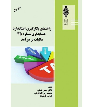 کتاب راهنمای بکارگیری استاندارد حسابداری شماره 35 مالیات بر درآمد