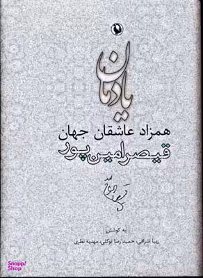 کتاب یادمان همزاد عاشقان جهان اثر زیبا اشراقی و دیگران انتشارات مروارید