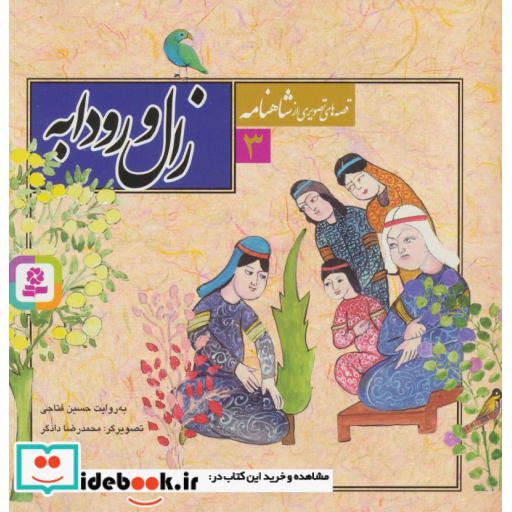 کتاب قصه های تصویری از شاهنامه 3 (زال و رودابه)،(گلاسه) اثر ابوالقاسم فردوسی
