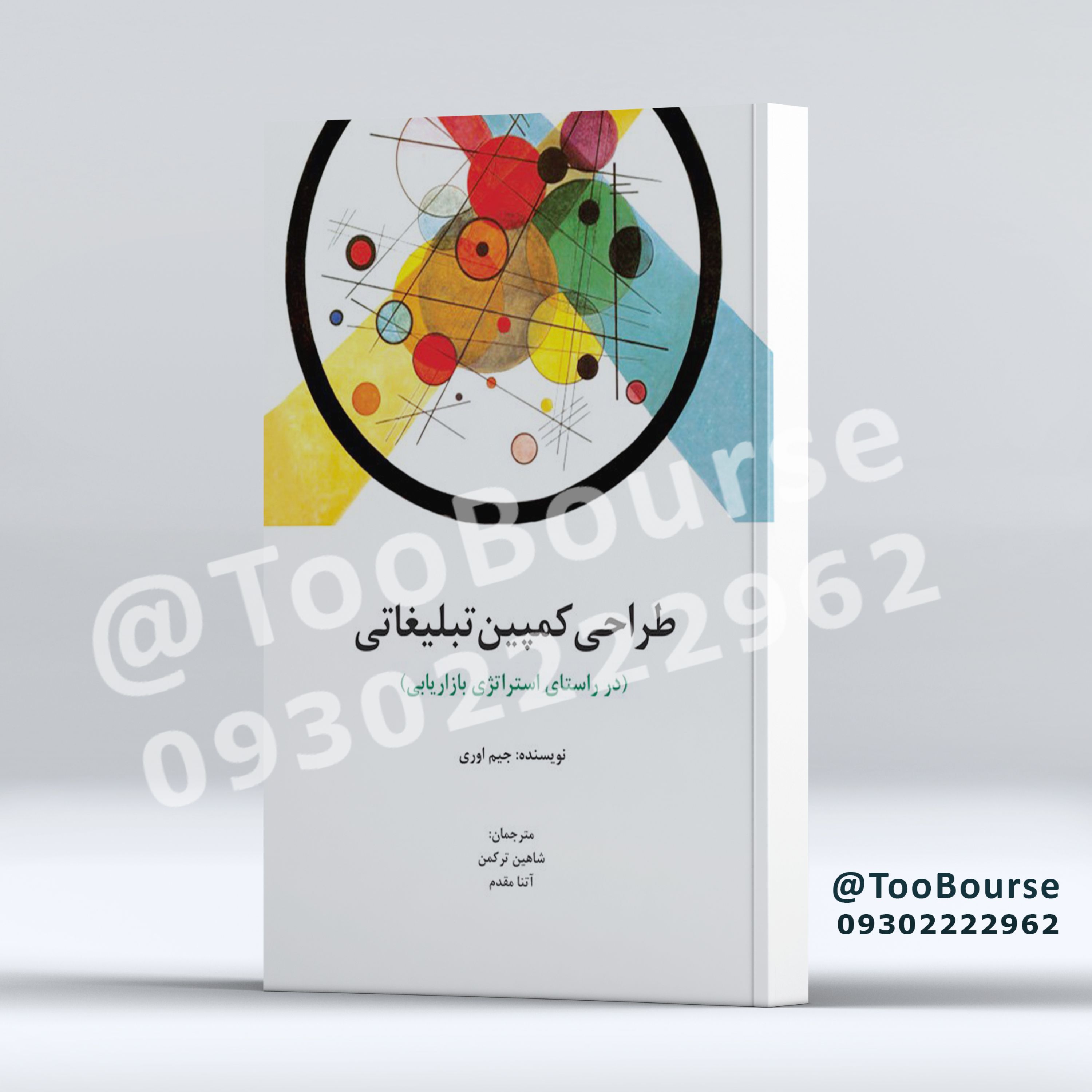 کتاب طراحی کمپین تبلیغاتی