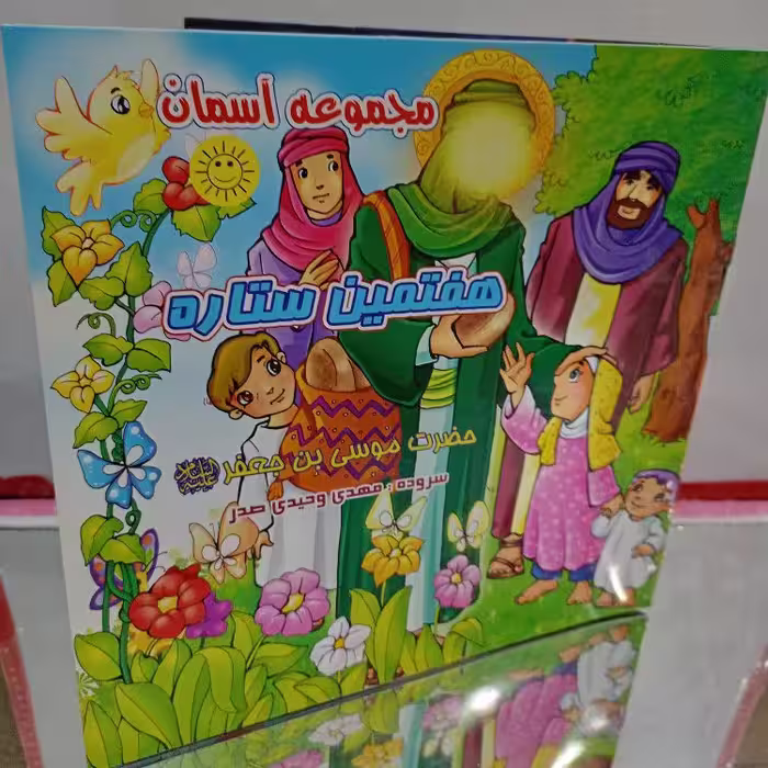 هفتمین ستاره از مجموعه آسمان بصورت شعر ویژه کودکان
