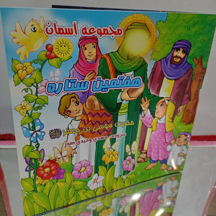 هفتمین ستاره از مجموعه آسمان بصورت شعر ویژه کودکان