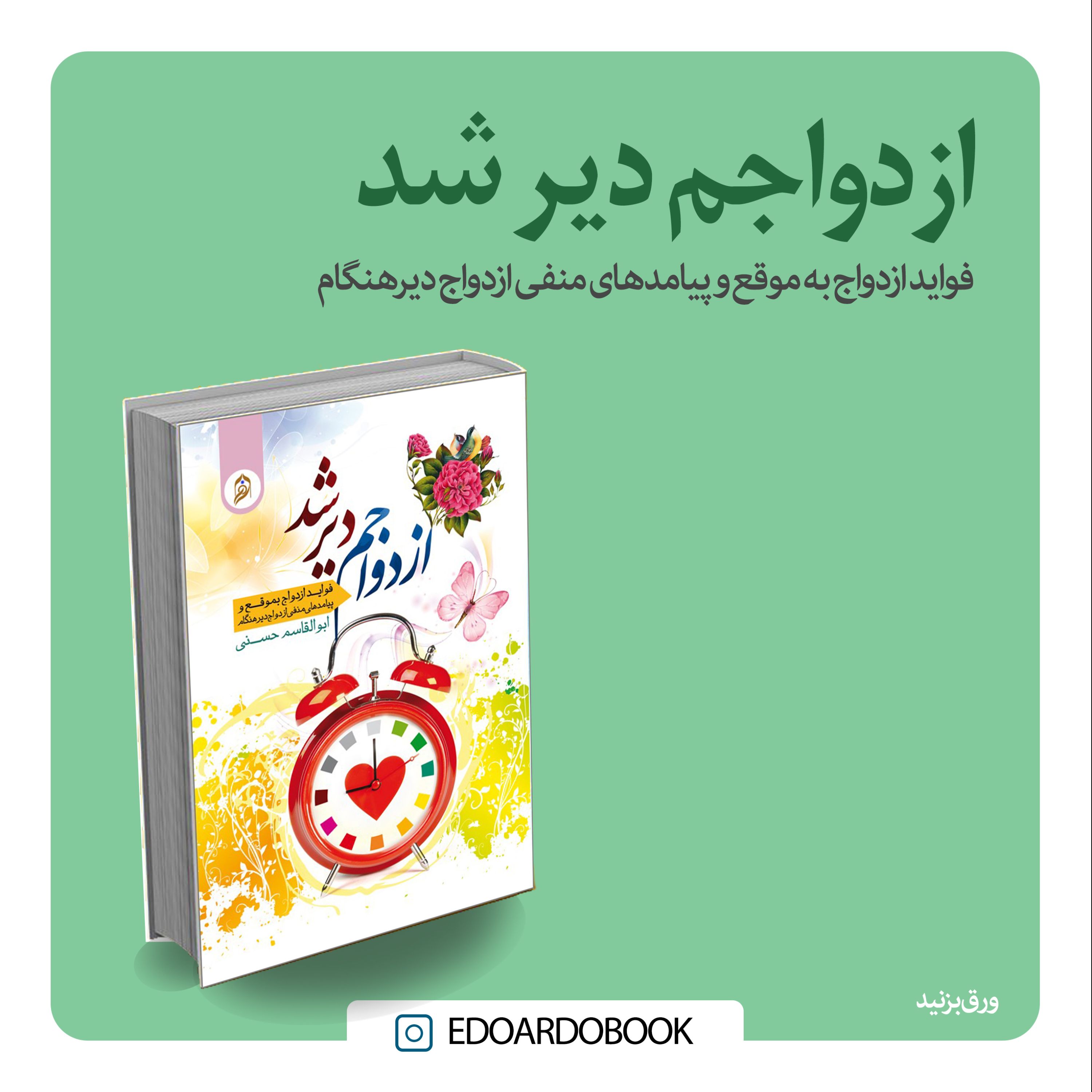 کتاب ازدواجم دیر شد