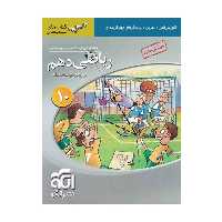 کتاب ریاضی دهم اثر جمعی از نویسندگان نشر الگو