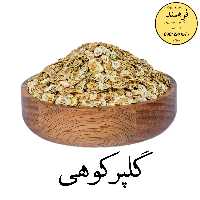 گلپر کوهی 100گرمی فرهمند 