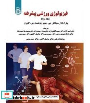 قیمت و خرید کتاب فیزیولوژی ورزشی پیشرفته جلد دوم | ایده بوک
