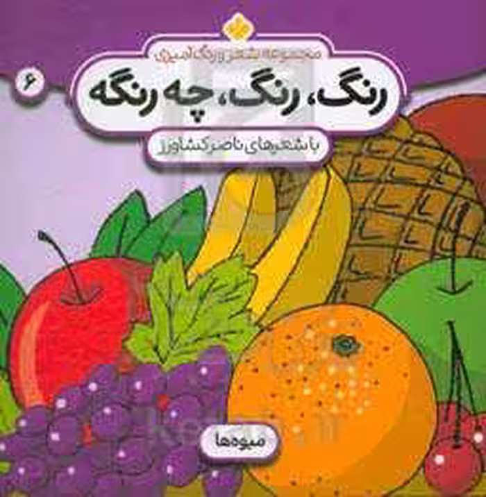 کتاب شعر و رنگ آمیزی رنگ رنگ چه رنگه 6 میوه ها