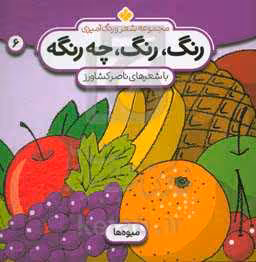 کتاب شعر و رنگ آمیزی رنگ رنگ چه رنگه 6 میوه ها