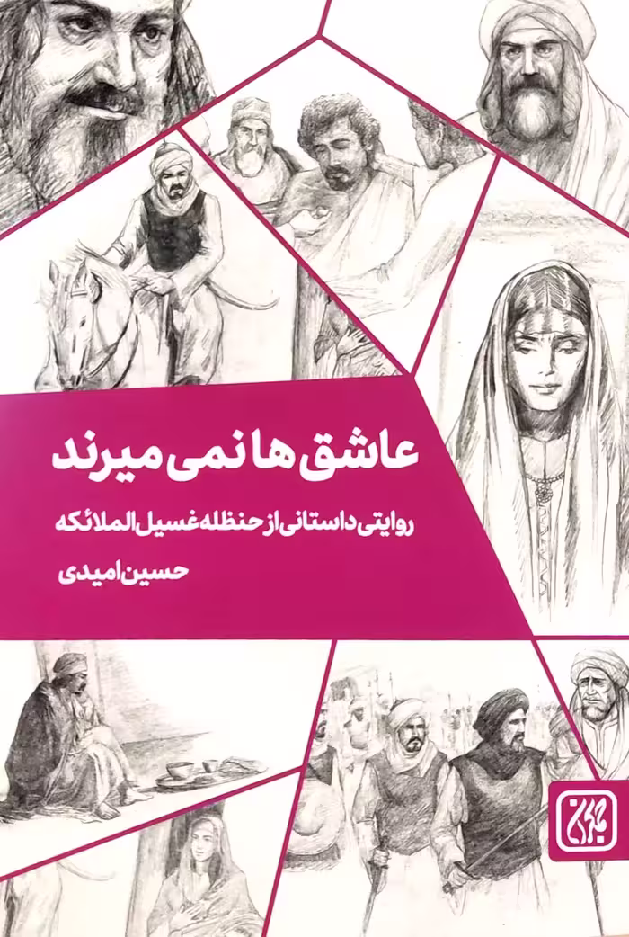 کتاب عاشق ها نمی میرند
