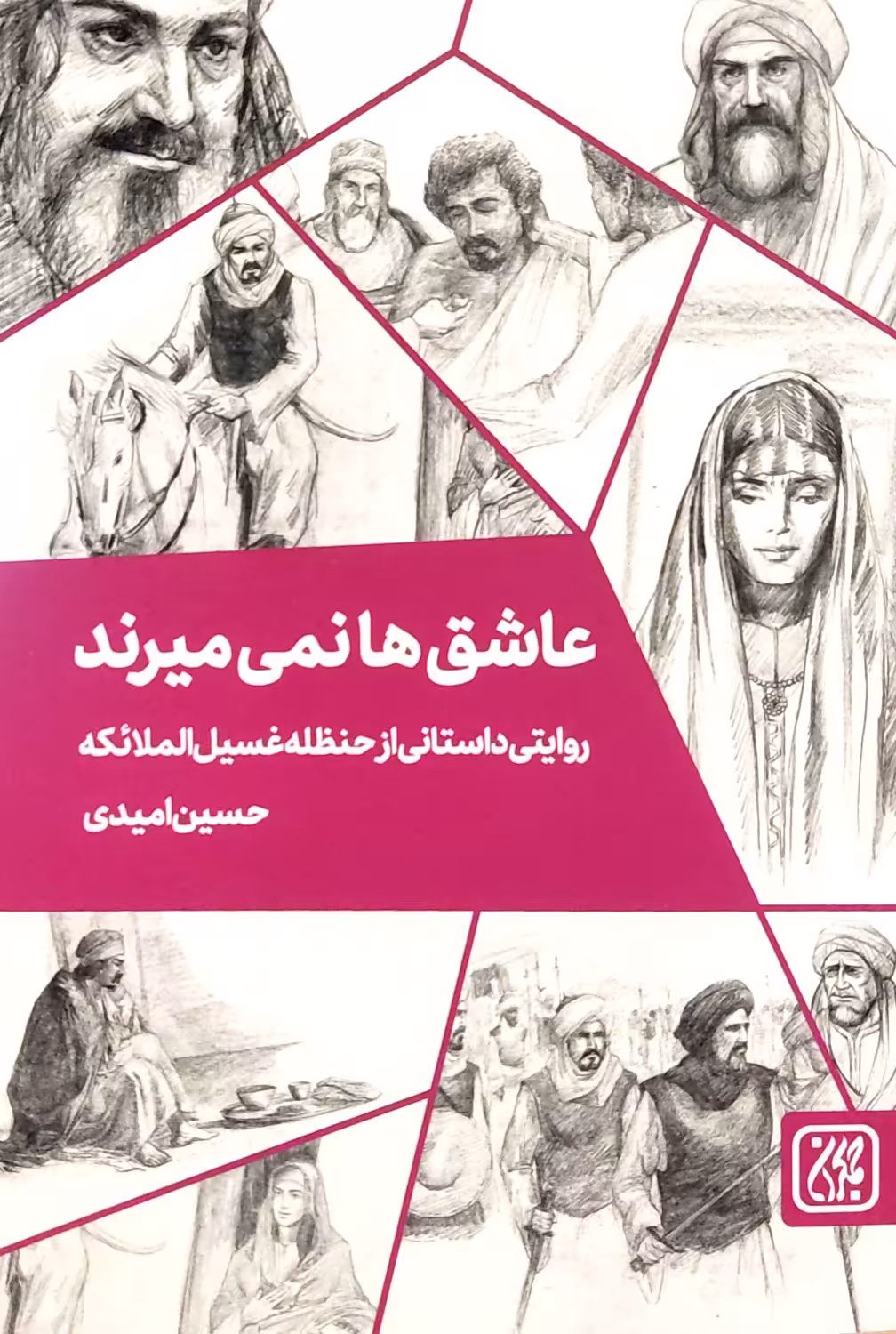 کتاب عاشق ها نمی میرند