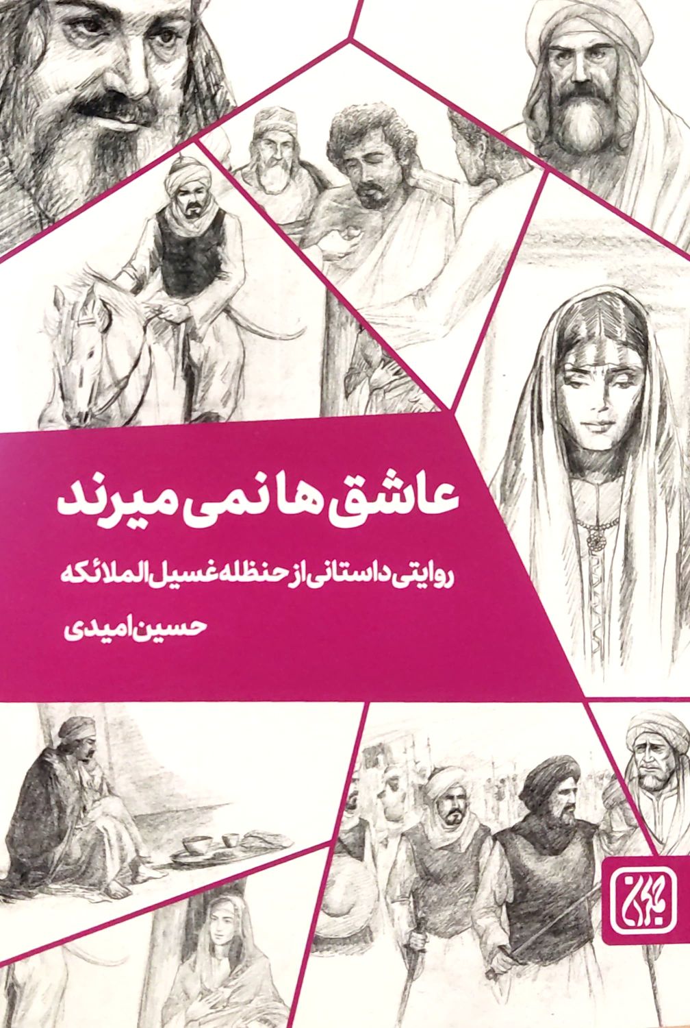 کتاب عاشق ها نمی میرند