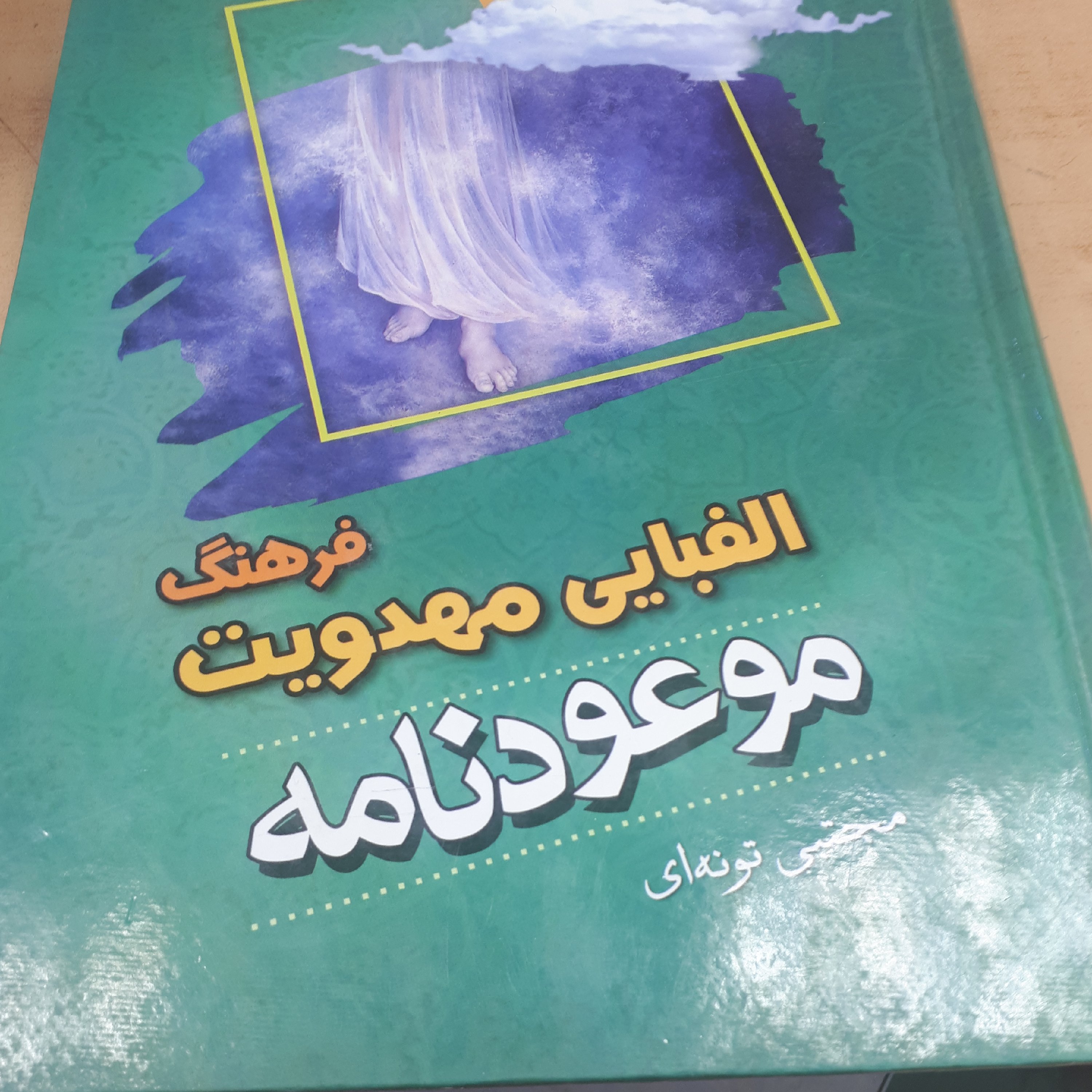 موعود نامه