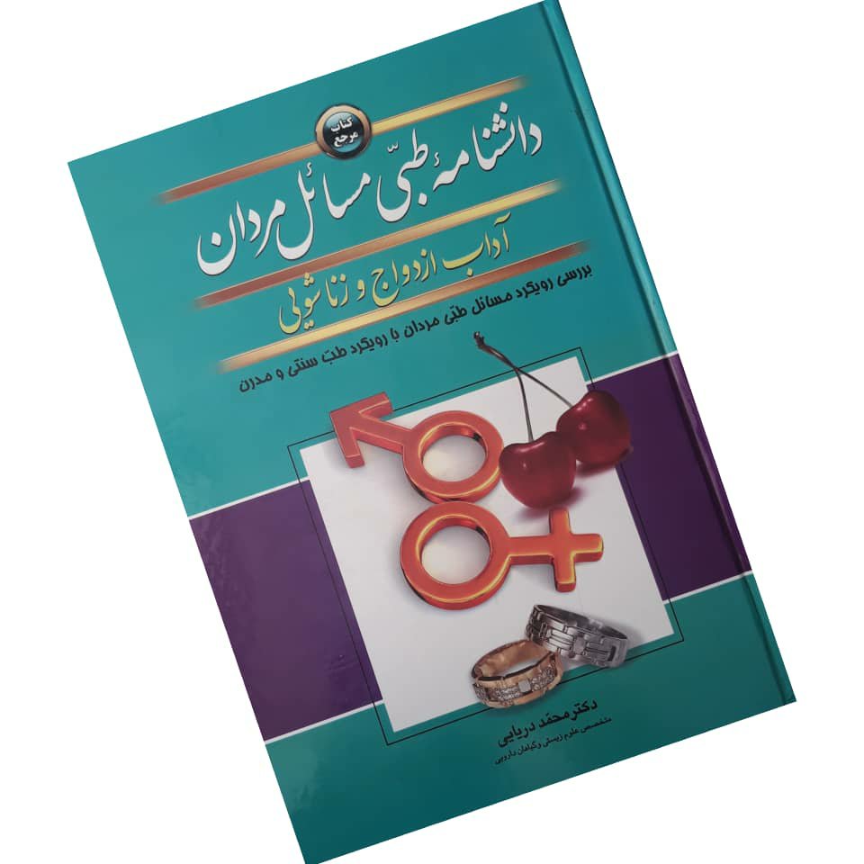 دانشنامه طبی مسائل مردان